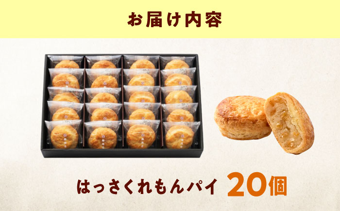 お菓子 はっさくれもんパイ（20個） おやつ 菓子 お茶 スイーツ 広島県福山市/有限会社勉強堂 [BAFL065]