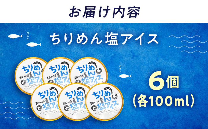 スイーツ 【冷凍】 鞆の浦限定ご当地アイス 《ちりめん塩アイス》 100ml×6個 広島県福山市/鞆の浦けんちゃんのいりこ屋 アイスクリーム ちりめん バニラアイス デザート おやつ [BAFO002]