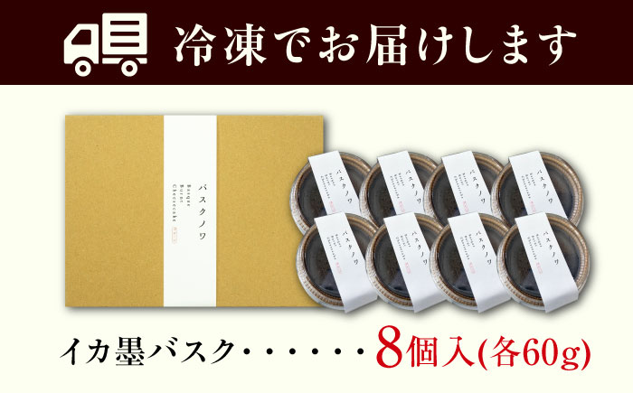 イカ墨バスク バスク チーズケーキ 瀬戸内 濃厚 お取り寄せ スイーツ 人気 おすすめ ふるさと納税　広島県福山市/NATURAL８株式会社 [BAFQ001]
