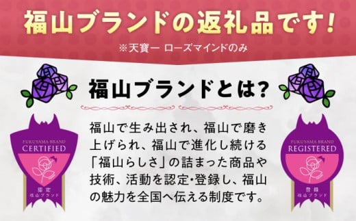 天寶一 飲み比べセット （「天寶一福山。」720ml ・「天寶一 ローズマインド」720ml）広島県福山市/株式会社酒商山田【詰合せ セット アルコール 酒 ばら バラ 薔薇 酵母 広島県 福山市】 [BAFR003]