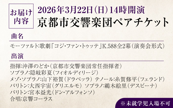 チケット オーケストラ 福山定期Vol.12京都市交響楽団Ｓ席ペアチケット 2026年3月22日(日)14時開演 広島県福山市/公益財団法人ふくやま芸術文化財団 演奏会 交響楽団 クラシック ペア ペアチケット [BAFS005]