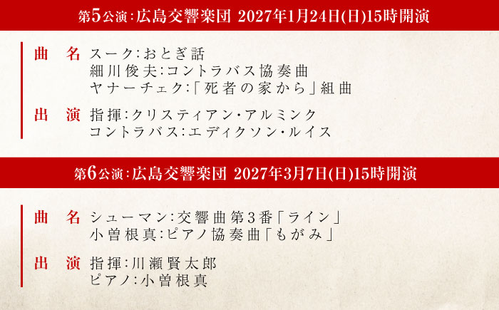 チケット オーケストラ福山定期B席 定期会員券（広響3回＋京響3回） 広島県福山市/公益財団法人ふくやま芸術文化財団 演奏会 交響楽団 クラシック チケット [BAFS045]
