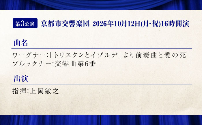 チケット オーケストラ福山定期S席 前期定期会員券（広響1回＋京響2回） 広島県福山市/公益財団法人ふくやま芸術文化財団 演奏会 交響楽団 クラシック チケット [BAFS046]