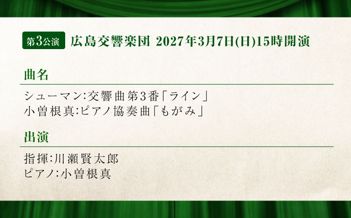 チケット オーケストラ福山定期B席 後期定期会員券（広響2回＋京響1回） 広島県福山市/公益財団法人ふくやま芸術文化財団 演奏会 交響楽団 クラシック チケット [BAFS051]