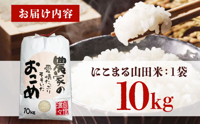 【令和7年産新米】新米 にこまる 10kg 広島県福山市産 [BAFU001]米 山田米 10kg 大粒 白米 こめ ブランド米 大粒 オススメ 人気 新米