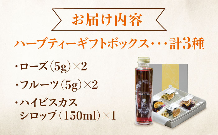 ローズハーバルティー＆ハイビスカスシロップ　ギフトセット　ハーブ ハーブティー 紅茶 ティー ハーブティ ティーバッグ エシカル レモングラス カモミール ハイビスカス バラ オレンジ 無農薬 オーガニック  広島県福山市/株式会社Herbal Style [BAFV001]