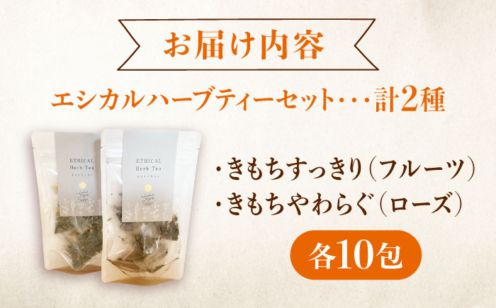 エシカルハーブティー２種セット ハーブ ハーブティー 紅茶 ティー ハーブティ ティーバッグ エシカル 1包 レモングラス カモミール ハイビスカス バラ オレンジ 無農薬 オーガニック  広島県福山市/株式会社Herbal Style [BAFV002]