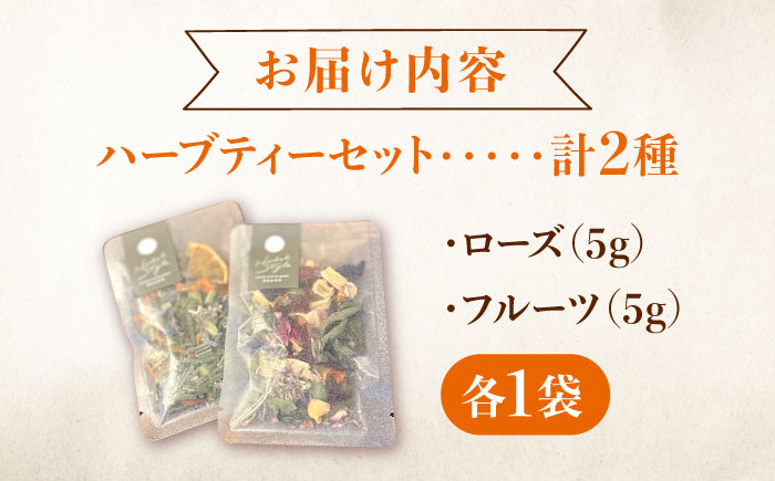 五感で感じるハーブティセット ハーブ ハーブティー ビタミン ハイビスカス ローズ オレンジ マロウ バーベナ レモングラス カモミール 和薄荷 　広島県福山市/株式会社Herbal Style [BAFV003]