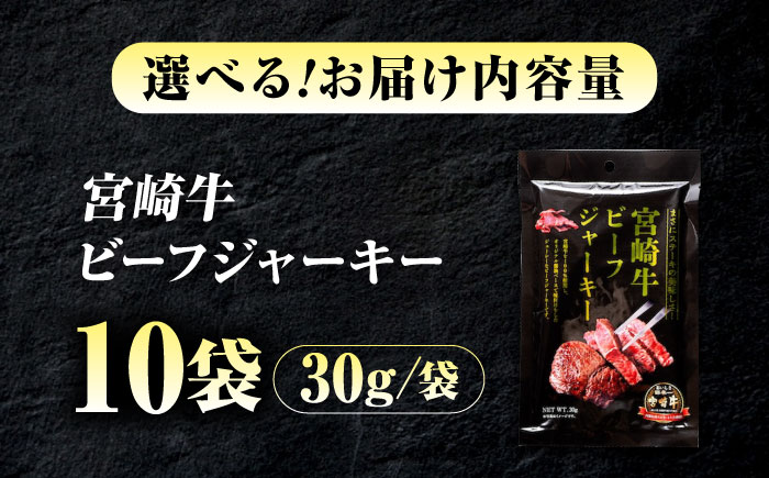 【京阪百貨店厳選】宮崎牛ビーフジャーキー30ｇ×10パック 広島県福山市/株式会社京阪百貨店 宮崎牛 ビーフジャーキー 宮崎牛ジャーキー 牛肉ジャーキー おつまみ ビール 炙り ご飯のお供 [BAFZ003]