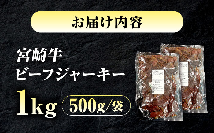 【京阪百貨店厳選】宮崎牛ビーフジャーキーお徳用1kg（500ｇ×2） 広島県福山市/株式会社京阪百貨店 宮崎牛 ビーフジャーキー 宮崎牛ジャーキー 牛肉ジャーキー おつまみ ビール 炙り ご飯のお供 [BAFZ004]