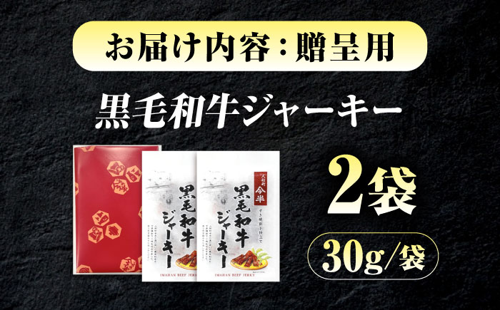 【京阪百貨店厳選】人形町 今半　黒毛和牛ジャーキー2個セット 広島県福山市/株式会社京阪百貨店 ビーフジャーキー ジャーキー 牛肉ジャーキー おつまみ ビール 炙り ご飯のお供 [BAFZ006]