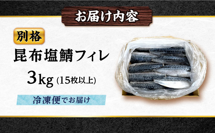 塩サバ 別格昆布塩さばフィレ 3kg 広島県福山市/丸大水産株式会社 鯖 サバ さば 切り身 冷凍 [BAGB001]