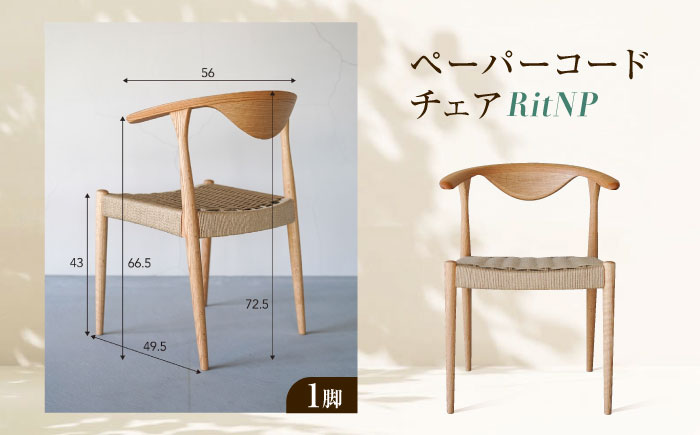 椅子 ペーパーコードチェア RitNP 広島県福山市/株式会社府中家具 インテリア 国産家具 ナチュラル 椅子 [BAGE001]