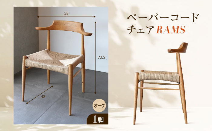 椅子 ペーパーコードチェア RAMS オーク 広島県福山市/株式会社府中家具 インテリア 国産家具 ナチュラル 椅子 [BAGE002]