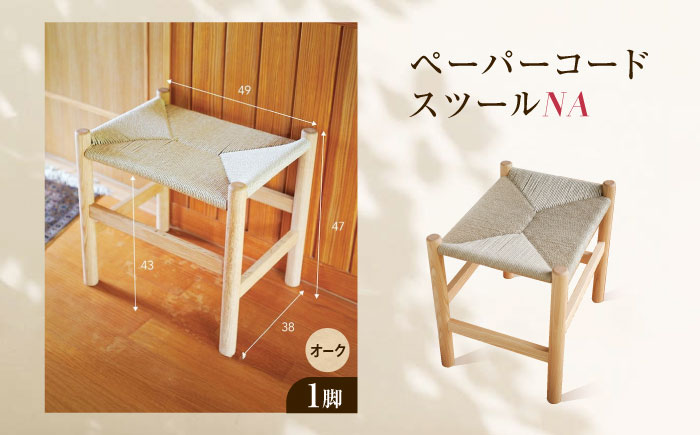 スツール ペーパーコードスツール オークNA 広島県福山市/株式会社府中家具 インテリア 国産家具 スツール ナチュラル 椅子 [BAGE003]