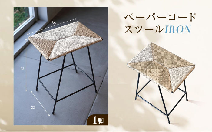 スツール ペーパーコードスツール IRON 広島県福山市/株式会社府中家具 インテリア 国産家具 スツール ナチュラル 椅子 [BAGE004]