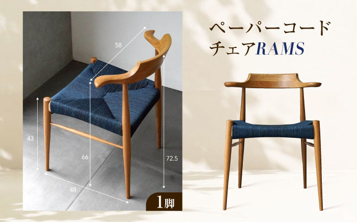 椅子 藍染ペーパーコードチェア RAMS 広島県福山市/株式会社府中家具 インテリア 国産家具 ナチュラル 椅子 　 [BAGE005]