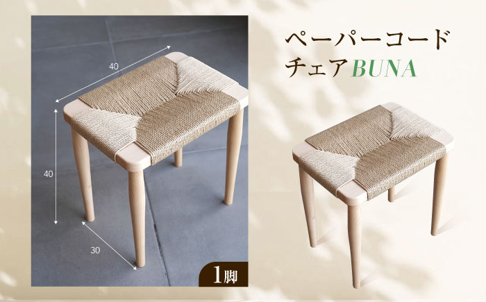 スツール ペーパーコードスツール BUNA 広島県福山市/株式会社府中家具 インテリア 国産家具 スツール ナチュラル 椅子 [BAGE006]