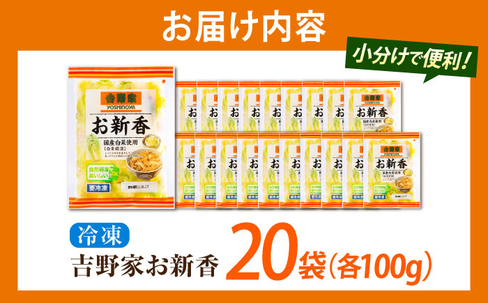 吉野家のお新香 広島県福山市/ブースト株式会社 吉野家 お新香 100g×20パック 冷凍 白菜糀漬 漬物 小袋 簡単解凍 牛丼のお供 [BAGH002]