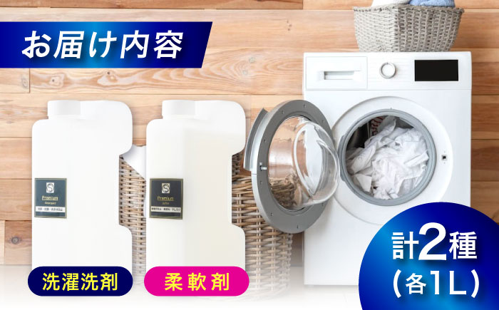 消臭洗剤 1L　柔軟剤1L セット 広島県福山市/株式会社エスファクトリー [BAGI001]