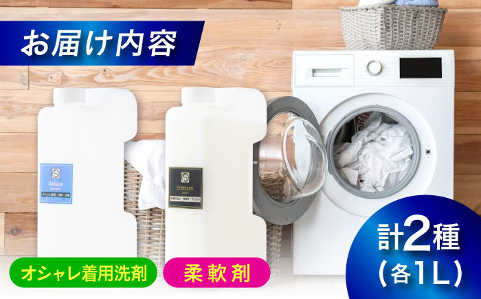 オシャレ着用消臭抗菌洗剤1L・柔軟剤1Ｌセット 広島県福山市/株式会社エスファクトリー [BAGI002]