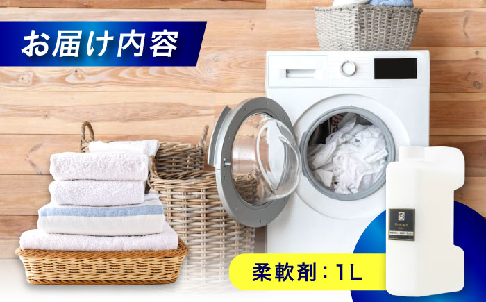 柔軟剤　1L 広島県福山市/株式会社エスファクトリー [BAGI004]