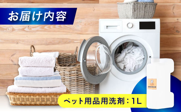消臭・抗菌・柔軟剤配合ペット用衣類洗剤　1Ｌ　広島県福山市/株式会社エスファクトリー [BAGI006]