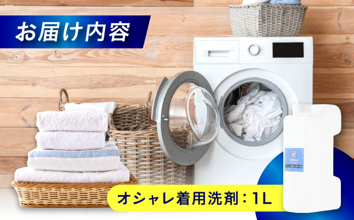 オシャレ着用消臭・抗菌洗剤1L　広島県福山市/株式会社エスファクトリー [BAGI007]