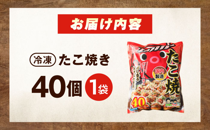 冷凍たこ焼き　40個入り 広島県福山市/岡本食品株式会社 たこ焼き たこやき おつまみ おやつ 惣菜 スナック 軽食 手軽 簡単 便利 [BAGQ002]