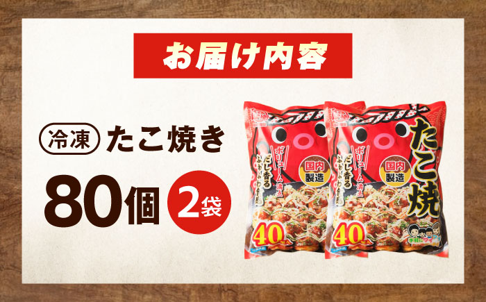 冷凍たこ焼き　40個入り×2袋 広島県福山市/岡本食品株式会社 たこ焼き たこやき おつまみ おやつ 惣菜 スナック 軽食 手軽 簡単 便利 [BAGQ003]