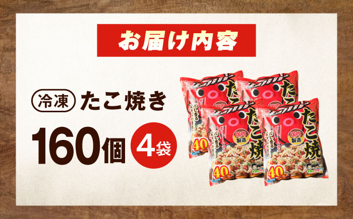 冷凍たこ焼き　40個入り×4袋 広島県福山市/岡本食品株式会社 たこ焼き たこやき おつまみ おやつ 惣菜 スナック 軽食 手軽 簡単 便利 [BAGQ005]