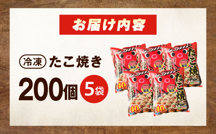 冷凍たこ焼き　40個入り×5袋 広島県福山市/岡本食品株式会社 たこ焼き たこやき おつまみ おやつ 惣菜 スナック 軽食 手軽 簡単 便利 [BAGQ006]