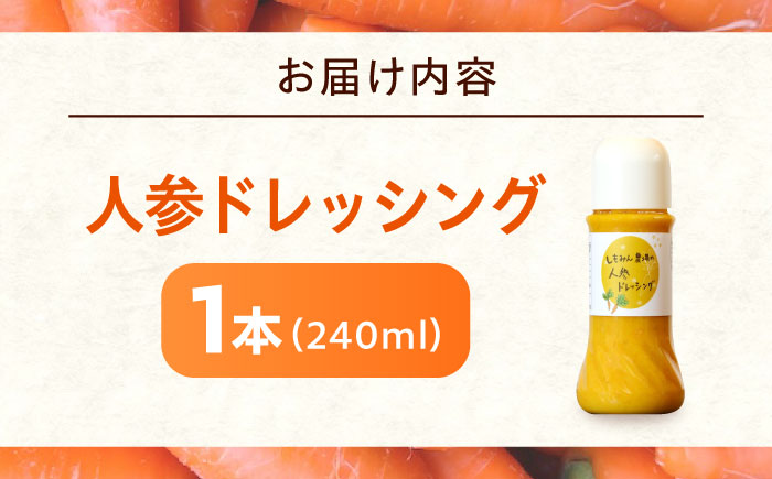 ドレッシング 人参ドレッシング 1本 ソース 人参 にんじん 野菜 やさい サラダ しゃぶしゃぶ 広島県福山市/しもみん農場 [BAGT006]