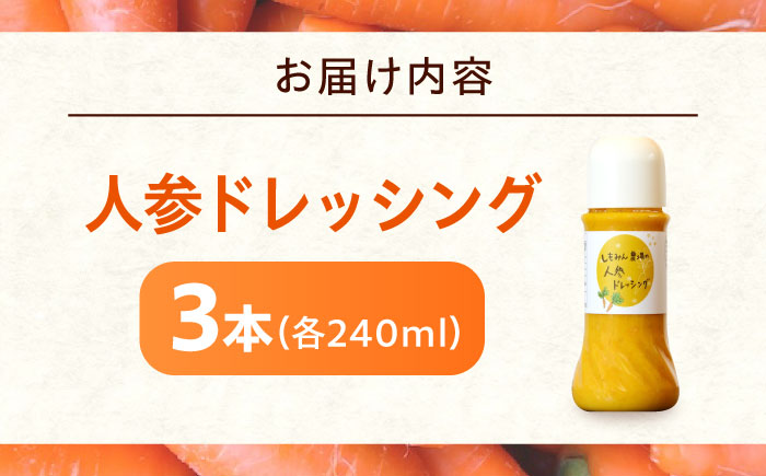 ドレッシング 人参ドレッシング 3本 ソース 人参 にんじん 野菜 やさい サラダ しゃぶしゃぶ 広島県福山市/しもみん農場 [BAGT007]