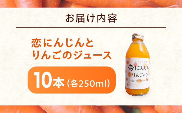 ジュース 恋にんじんとりんごのジュース 10本 人参 にんじん りんご リンゴ リンゴジュース りんごジュース 広島県福山市/しもみん農場 [BAGT011]
