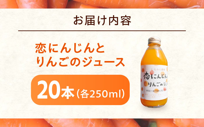 ジュース 恋にんじんとりんごのジュース 20本 人参 にんじん りんご リンゴ リンゴジュース りんごジュース 広島県福山市/しもみん農場 [BAGT012]