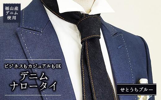 ネクタイ 【せとうちブルー】福山産デニム使用 デニムネクタイ 広島県福山市/office ROBE DE SETOUCHI ネクタイ プレゼント ギフト デニム メンズ [BAAF012]