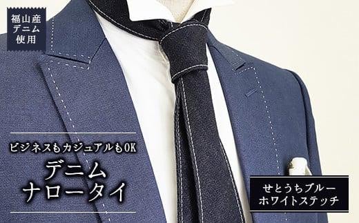 ネクタイ 【せとうちブルー／ホワイトステッチ】福山産デニム使用 デニムネクタイ 広島県福山市/office ROBE DE SETOUCHI ネクタイ プレゼント ギフト デニム メンズ [BAAF015]