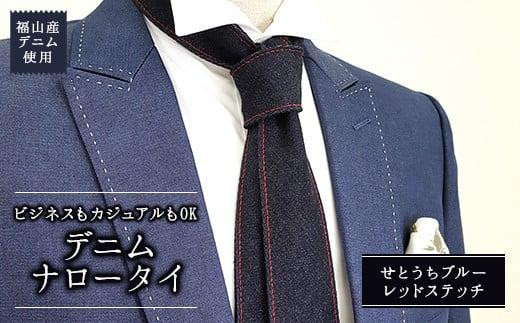 ネクタイ 【せとうちブルー／レッドステッチ】福山産デニム使用 デニムネクタイ 広島県福山市/office ROBE DE SETOUCHI ネクタイ プレゼント ギフト デニム メンズ [BAAF016]