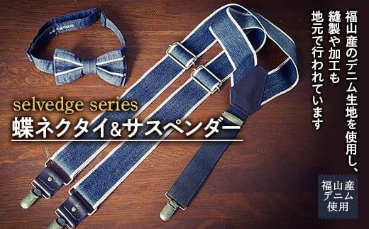ネクタイ 蝶ネクタイ＆サスペンダーセット selvedge series《セルビッジ シリーズ》 広島県福山市/office ROBE DE SETOUCHI ネクタイ サスペンダー デニム メンズ 男性 ギフト プレゼント [BAAF017]