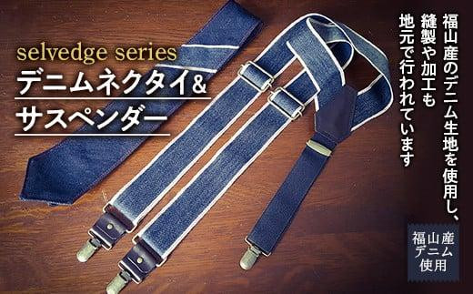 ネクタイ デニムネクタイ＆サスペンダーセット selvedge series《セルビッジ シリーズ》 広島県福山市/office ROBE DE SETOUCHI ネクタイ サスペンダー デニム メンズ 男性 ギフト プレゼント [BAAF018]