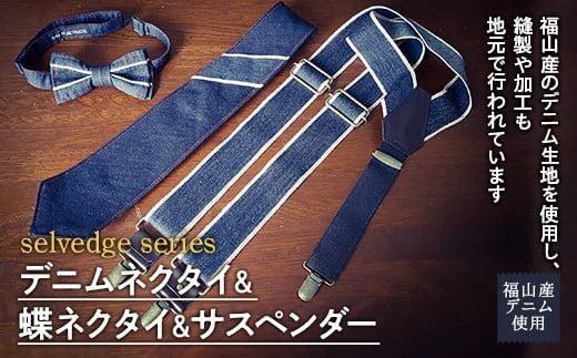ネクタイ デニムネクタイ＆蝶ネクタイ＆サスペンダーセット selvedge series《セルビッジ シリーズ》 広島県福山市/office ROBE DE SETOUCHI  ネクタイ サスペンダー デニム メンズ 男性 ギフト プレゼント [BAAF019]