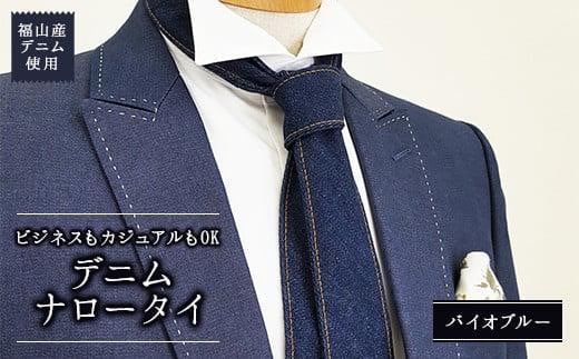 ネクタイ 【NT-06 バイオブルー】福山産デニム使用 デニムネクタイ 広島県福山市/office ROBE DE SETOUCHI ネクタイ プレゼント ギフト デニム メンズ [BAAF022]