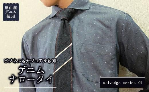 ネクタイ 【selvedge series 01】 福山産デニム使用 デニムネクタイ 広島県福山市/office ROBE DE SETOUCHI ネクタイ プレゼント ギフト デニム メンズ [BAAF023]