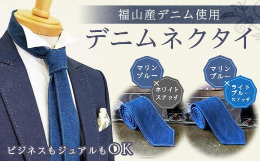 ネクタイ 【マリンブルー／ライトブルーステッチ】 福山産デニム使用 デニムネクタイ 広島県福山市/office ROBE DE SETOUCHI ネクタイ プレゼント ギフト デニム メンズ [BAAF026]