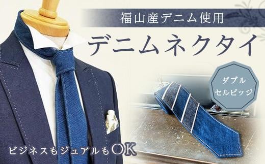 ネクタイ 【ダブルセルビッジ＜selvedge series 04＞】 福山産デニム使用 デニムネクタイ  広島県福山市/office ROBE DE SETOUCHI ネクタイ プレゼント ギフト デニム メンズ [BAAF027]
