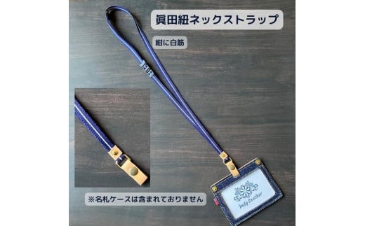【紺に白筋】眞田紐 ネックストラップ（福山デニムとジビエレザーの名札ケース専用） 広島県福山市/インディレザー ストラップ ケース 名札 伝統工芸 和風 [BAAN002]