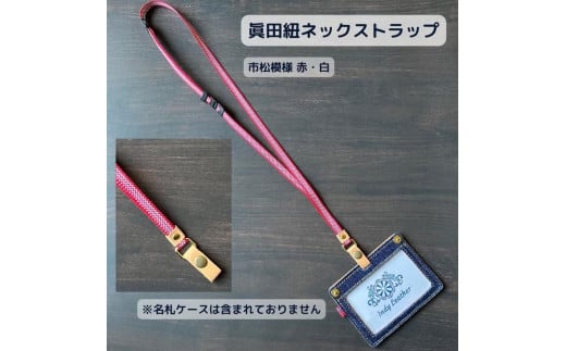【市松模様 赤・白】眞田紐 ネックストラップ（福山デニムとジビエレザーの名札ケース専用） 広島県福山市/インディレザー ストラップ ケース 名札 伝統工芸 和風 [BAAN004]