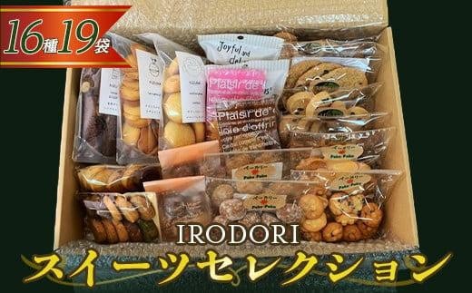 手作りおやつ お菓子 「IRODORI『彩』」スイーツセレクション 広島県福山市/一般社団法人トータルライフサポートふくやま 焼き菓子 焼菓子 クッキー 詰め合わせ 詰合せ セット [BABK006]