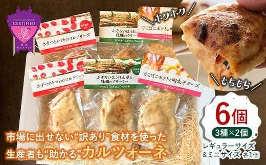 ピザ つつんでたすカルツォーネ 6個セット 福山工場長 冷凍 惣菜パン 包み焼きピザ マルゲリータ 広島県福山市/株式会社ダイエットクックサプライ [BACR001]